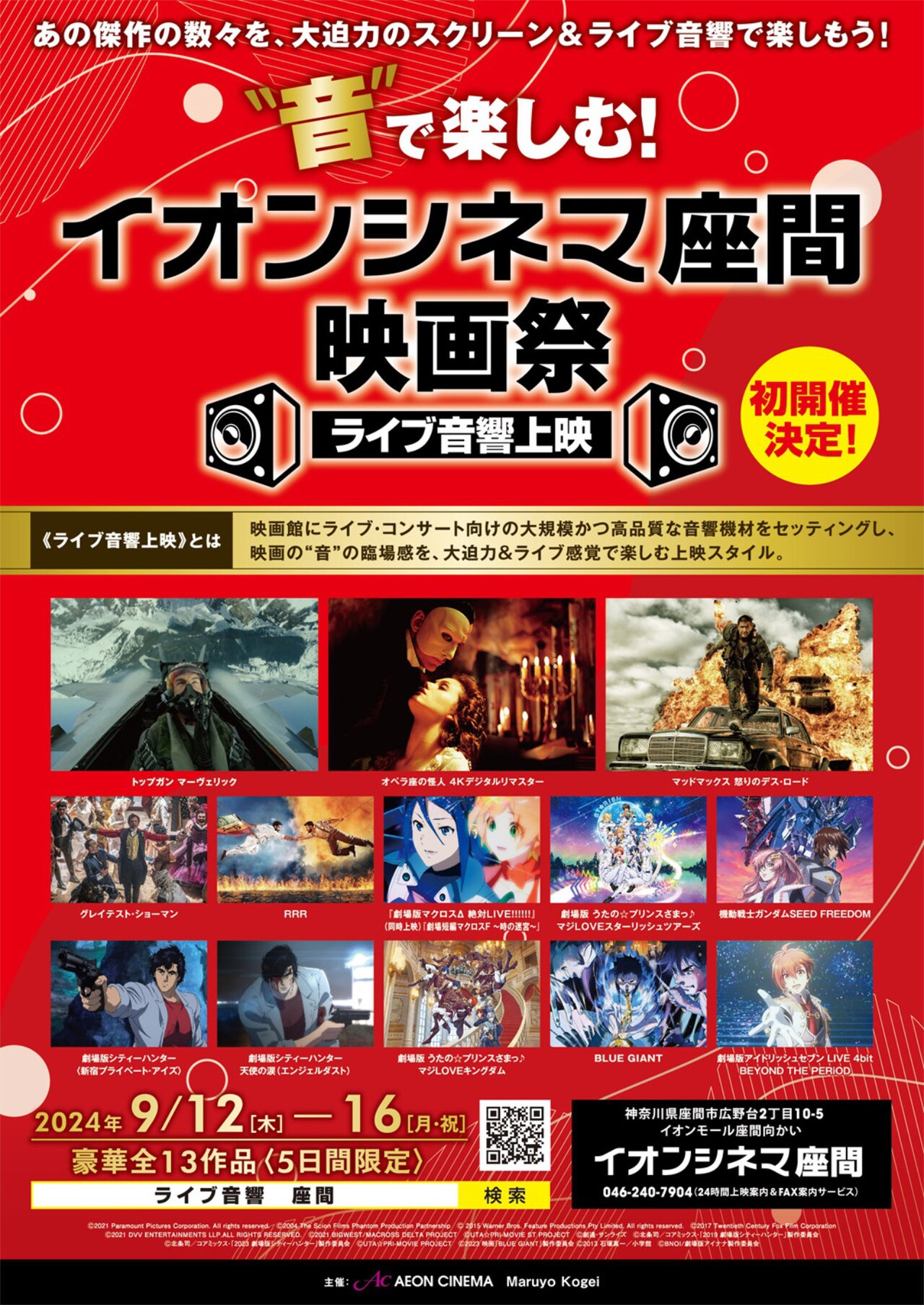 “音”で楽しむライブ音響上映を神奈川・座間で、劇場版シティーハンター2作品など