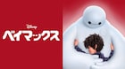 「ベイマックス」9月6日に金曜ロードショーで本編ノーカット放送