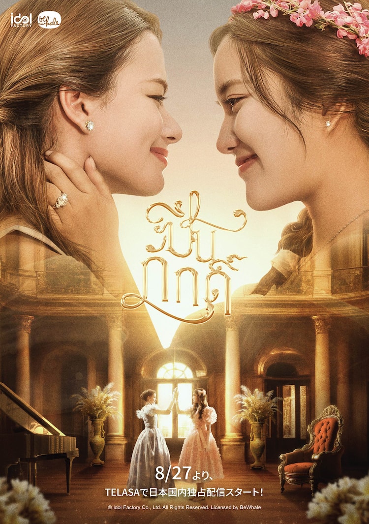 TELASAでタイのGLドラマ「The Loyal Pin」配信、主演はFreenBecky 