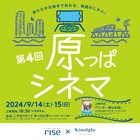 原っぱシネマ今年は9月に開催、東京の屋上庭園で「ワンダー 君は太陽」上映