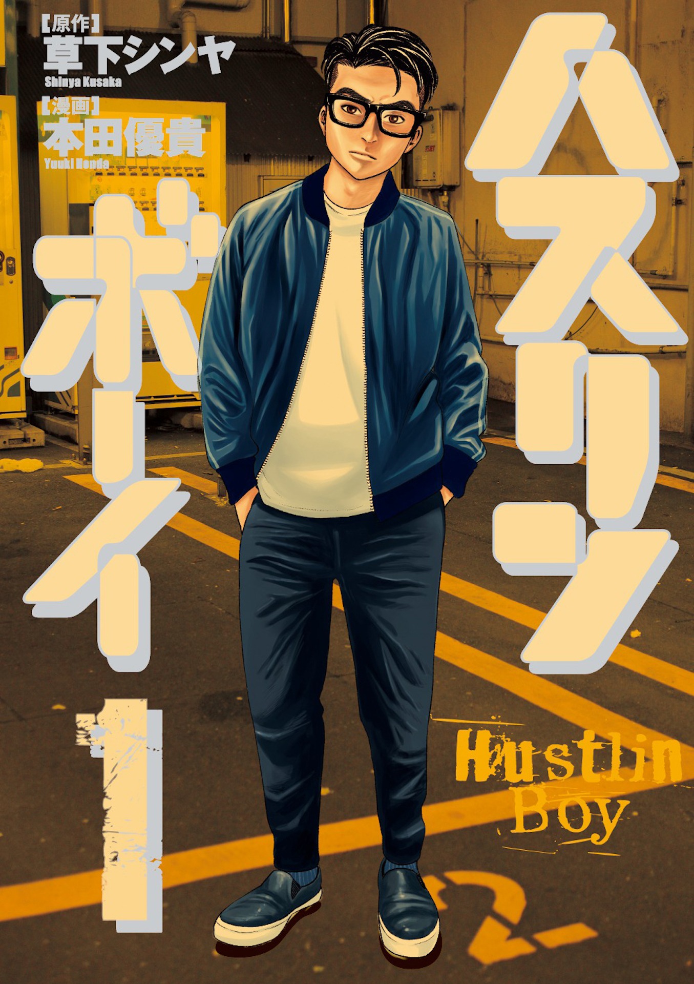 「ハスリンボーイ」原作書影 (c)草下シンヤ・本田優貴／小学館
