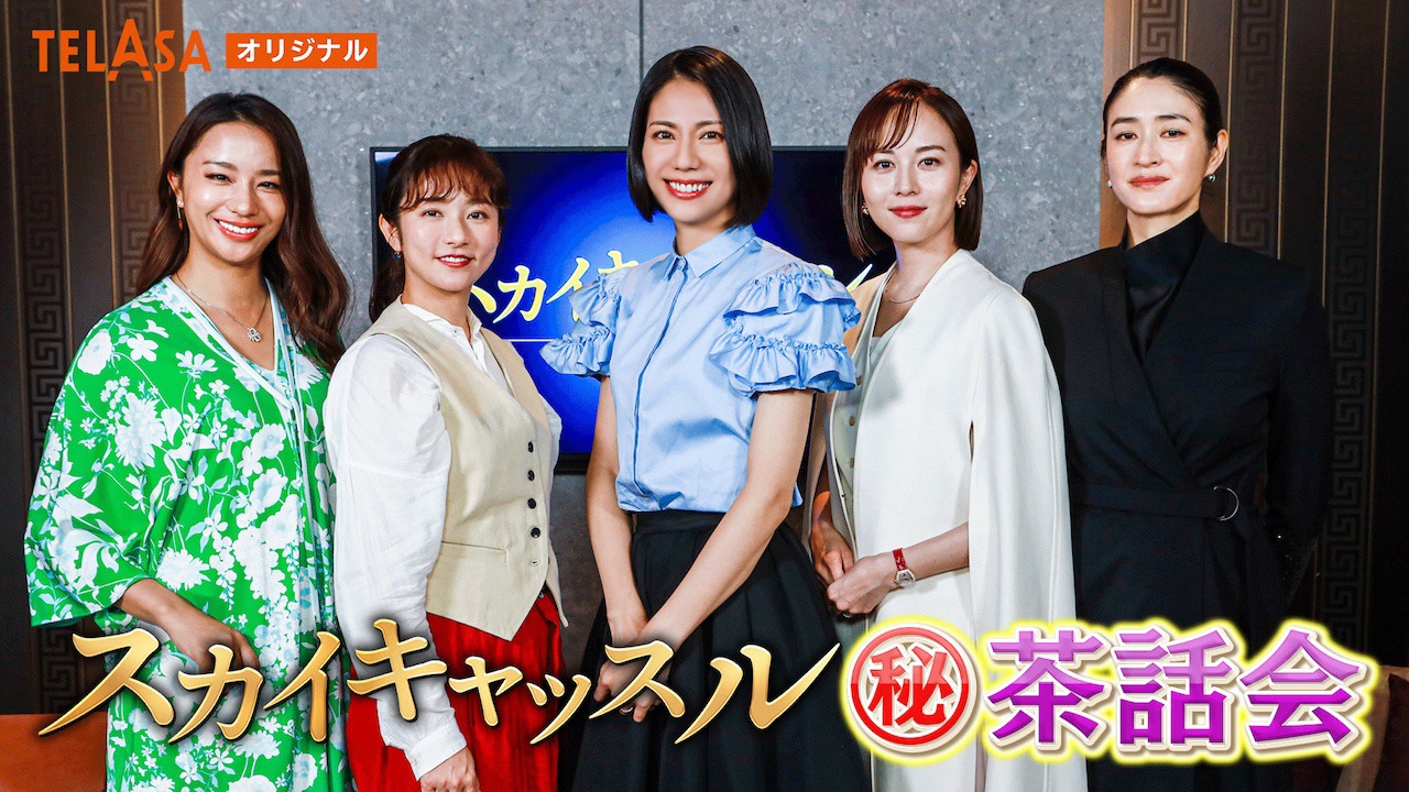 「豪華キャスト勢ぞろい！『スカイキャッスル』（秘）茶話会」ビジュアル