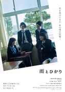 「雨とひかり」ポスタービジュアル