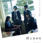 元恋人からの電話をきっかけに学生時代を追想、桜屋敷知直の初長編「雨とひかり」公開