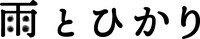 「雨とひかり」ロゴ