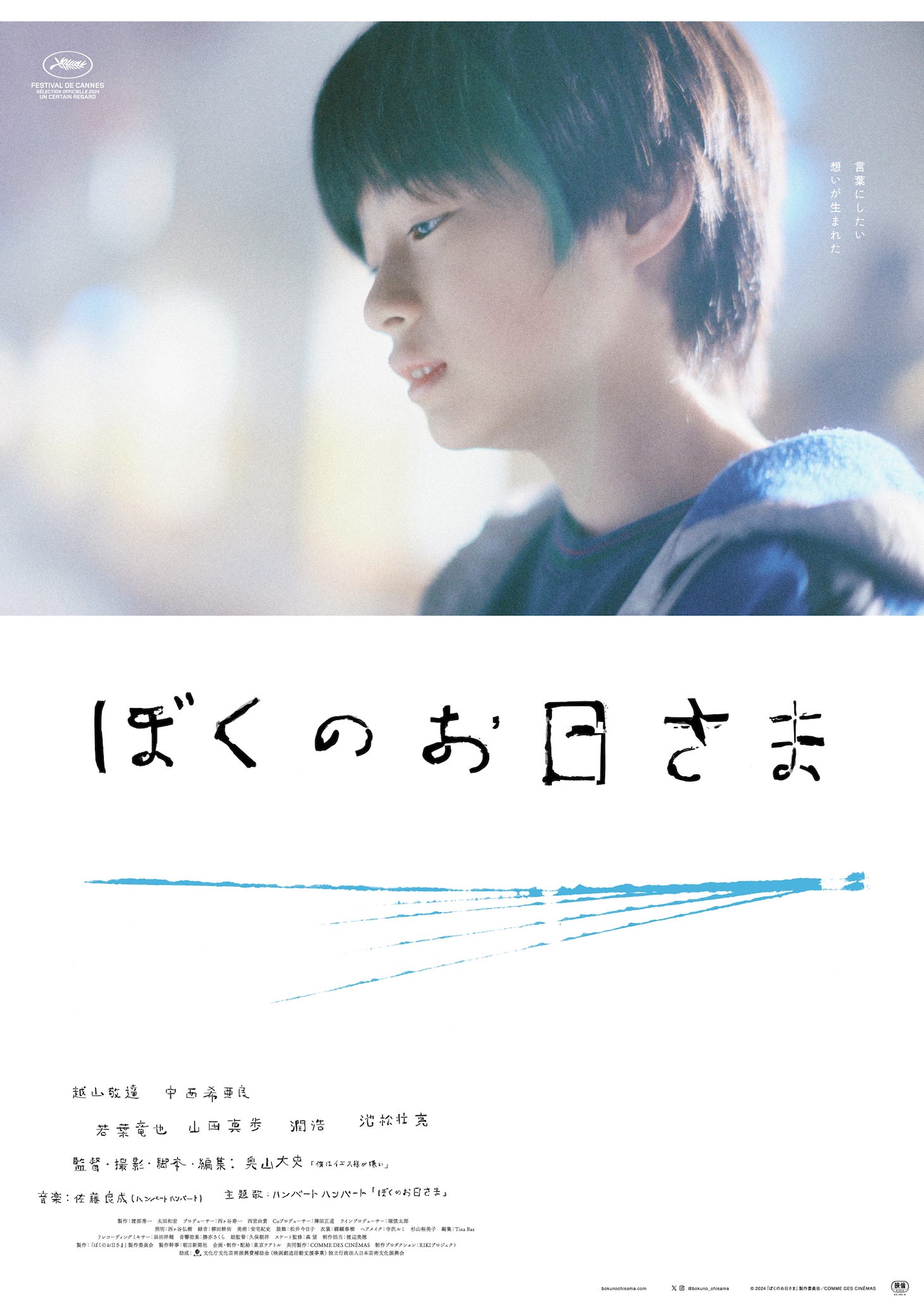 「ぼくのお日さま」キャラクターポスタービジュアル（タクヤ）