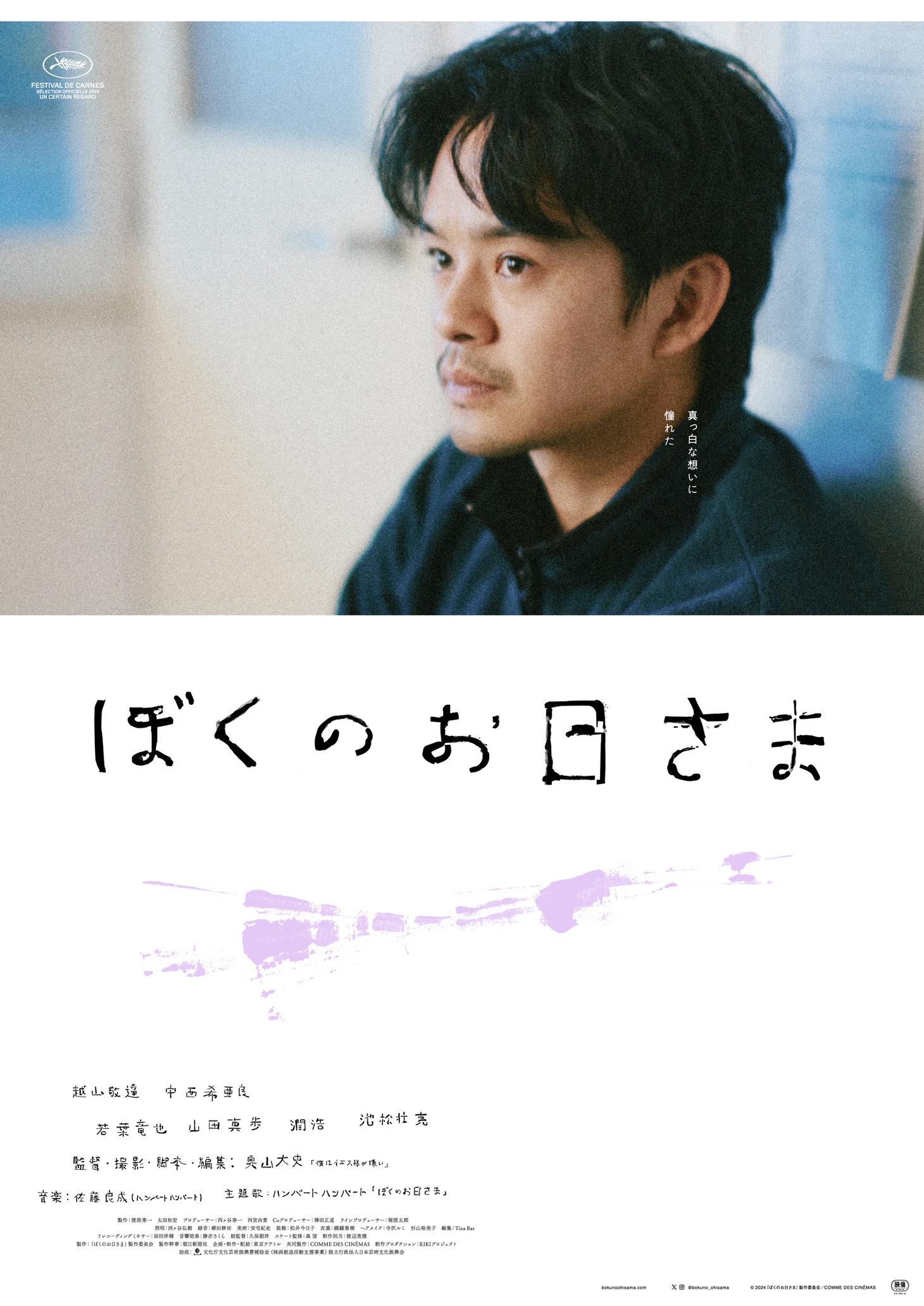 「ぼくのお日さま」キャラクターポスタービジュアル（荒川）