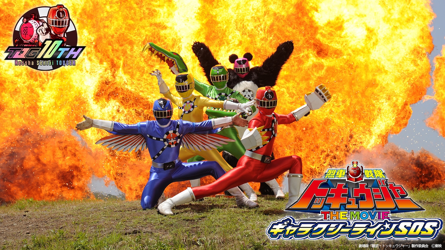 「烈車戦隊トッキュウジャー THE MOVIE ギャラクシーラインSOS」より。