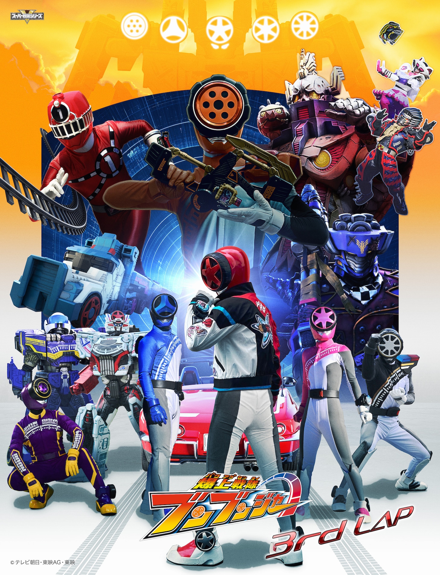 「爆上戦隊ブンブンジャー」3rd LAPのビジュアル。