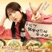 鞘師里保の主演ドラマ「めんつゆひとり飯」山口まゆ、加治将樹、ふせえりが続投