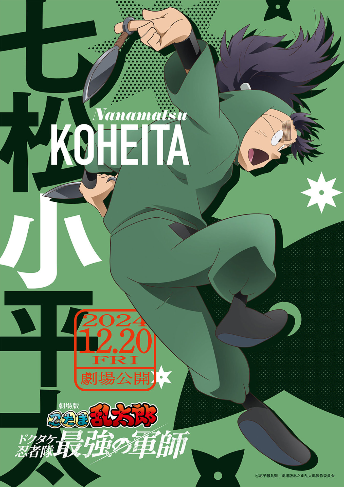 「劇場版 忍たま乱太郎 ドクタケ忍者隊最強の軍師」より、七松小平太のキャラクタービジュアル