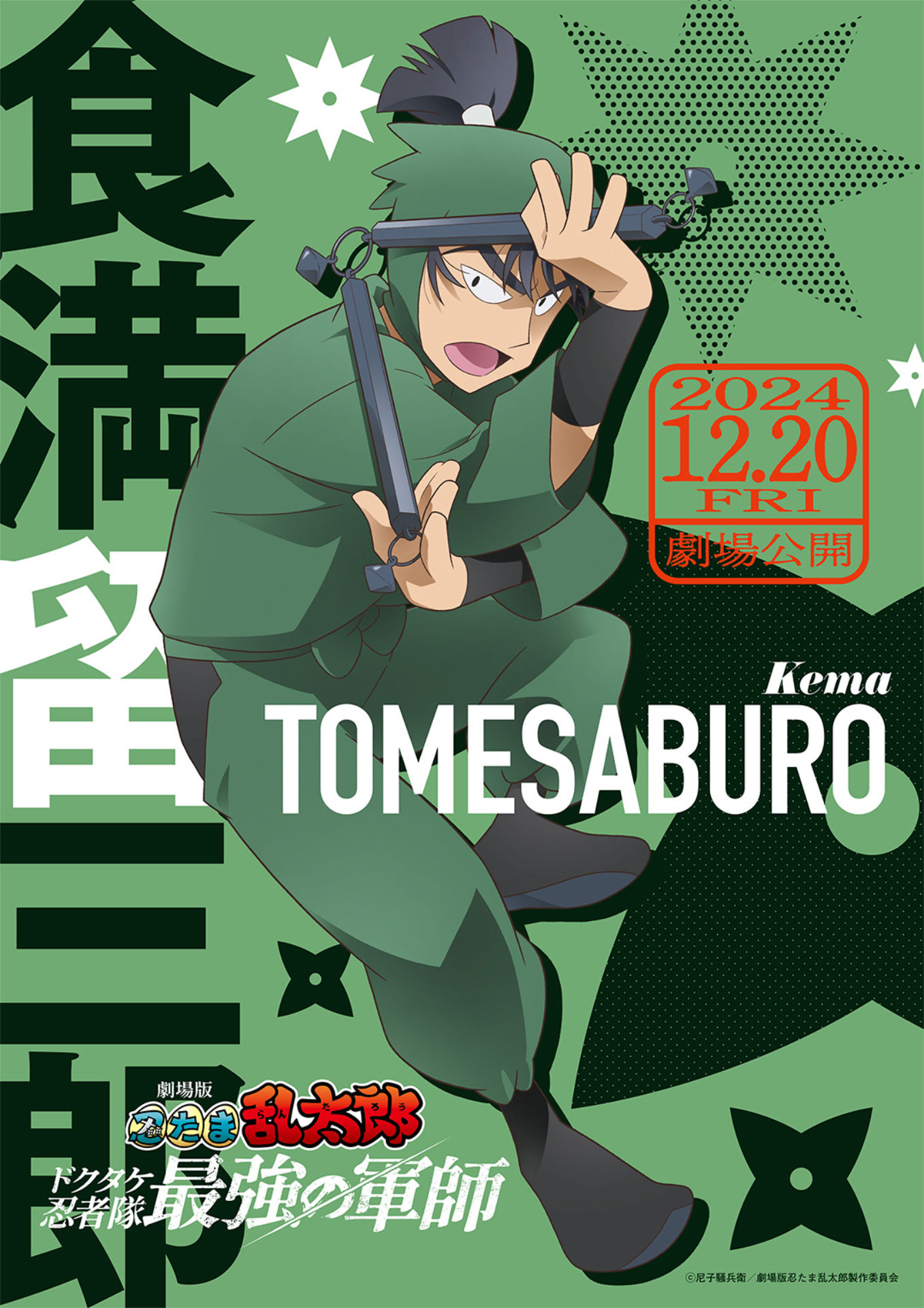 「劇場版 忍たま乱太郎 ドクタケ忍者隊最強の軍師」より、食満留三郎のキャラクタービジュアル。