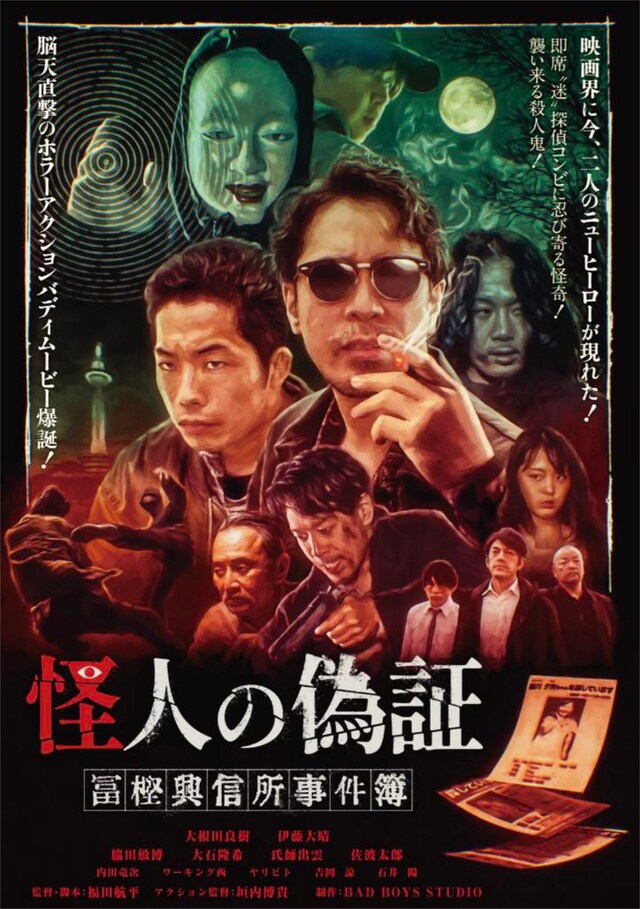 「怪人の偽証 冨樫興信所事件簿」ポスタービジュアル
