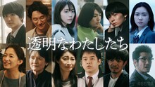福原遥の主演ドラマ「透明なわたしたち」相関図が解禁、新キャストに金子大地・前原滉ら