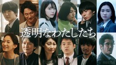福原遥の主演ドラマ「透明なわたしたち」相関図が解禁、新キャストに金子大地・前原滉ら
