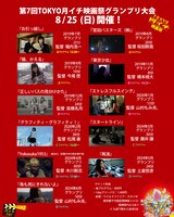 「第7回TOKYO月イチ映画祭 グランプリ大会2024」プログラム