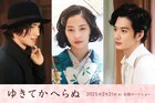 木戸大聖と岡田将生、広瀬すず主演「ゆきてかへらぬ」に参加　中原中也と小林秀雄演じる