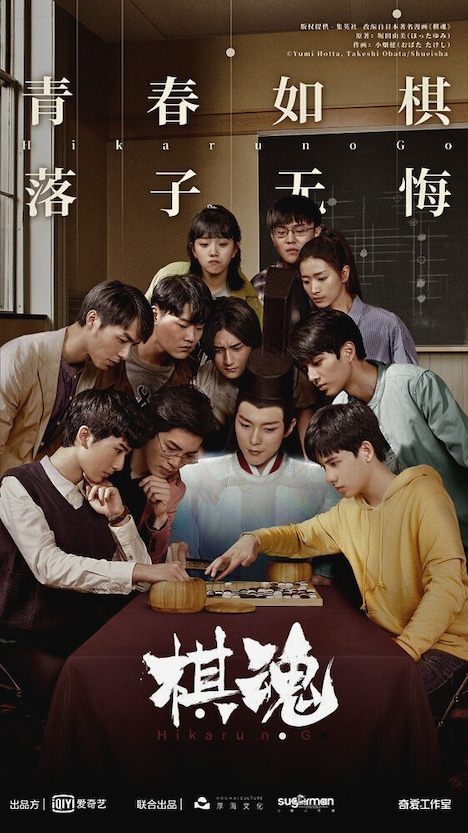 中国ドラマ「ヒカルの碁」（原題「棋魂」）ビジュアル