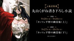 劇場版「オーバーロード」入場者特典＆物販情報が明らかに、展覧会の  