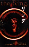 「リング」ビジュアル (c)1998「リング」「らせん」製作委員会