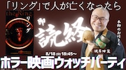 TOKYO MX「リング」ウォッチパーティーのYouTubeサムネイル。