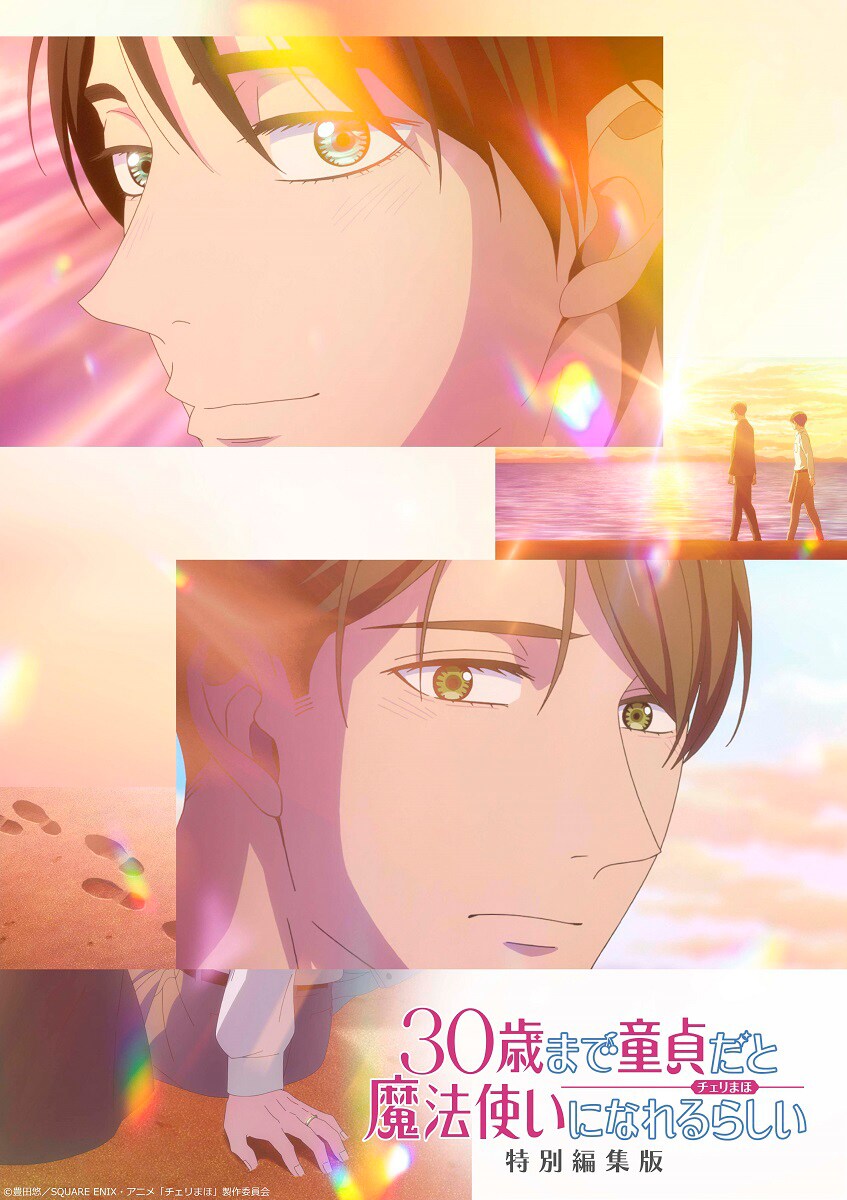 テレビアニメ「チェリまほ」特別編集版が劇場公開、後日談も追加