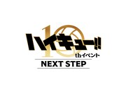 「ハイキュー!! 10th イベント -NEXT STEP-」ロゴ