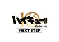 「ハイキュー!! 10th イベント -NEXT STEP-」ロゴ