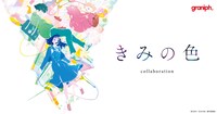 「きみの色」グラニフコラボアイテムの告知ビジュアル。
