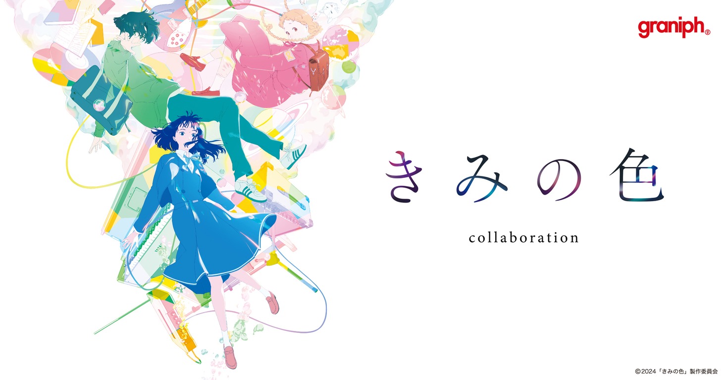 「きみの色」グラニフコラボアイテムの告知ビジュアル。
