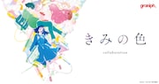 「きみの色」グラニフコラボアイテムの告知ビジュアル。