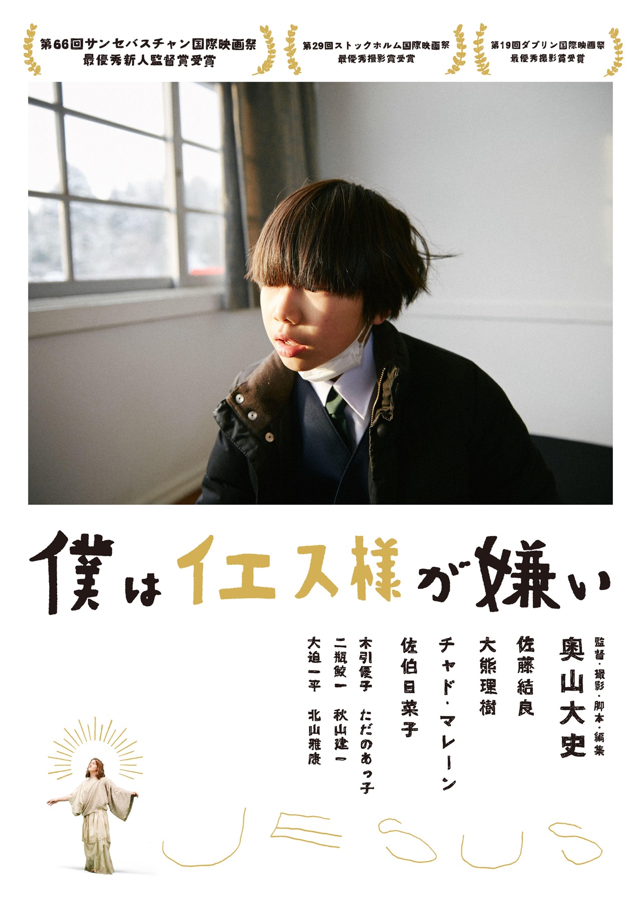 「僕はイエス様が嫌い」メインビジュアル