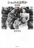 「ショットとは何か 歴史編」書影（帯なし）