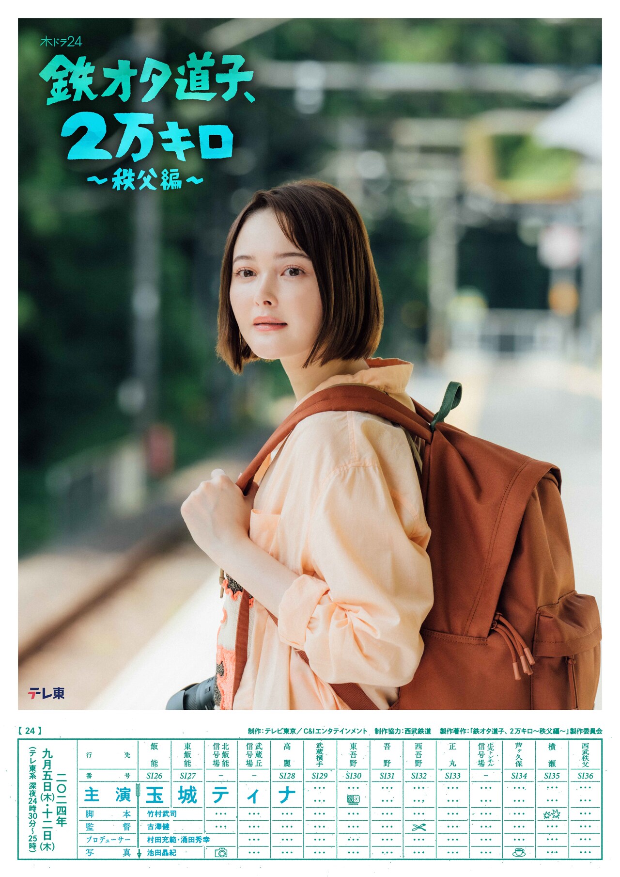 玉城ティナ主演ドラマ「鉄オタ道子、2万キロ」続編放送、西武鉄道で秩父へ