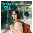 玉城ティナ主演ドラマ「鉄オタ道子、2万キロ」続編放送、西武鉄道で秩父へ