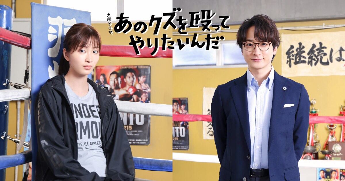 奈緒×玉森裕太のドラマ「あのクズを殴ってやりたいんだ」に岡崎紗絵 