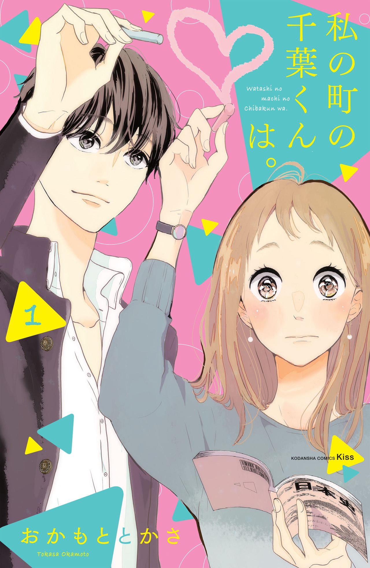 「私の町の千葉くんは。」原作1巻書影