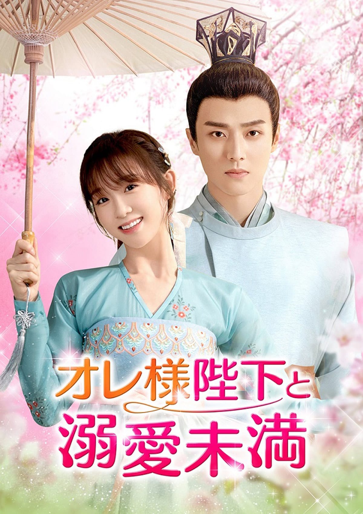 中国ドラマ「オレ様陛下と溺愛未満」日本上陸、皇帝×浪人生が難題に挑むラブコメ時代劇