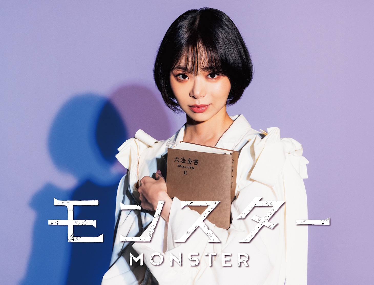 「モンスター」ティザービジュアル