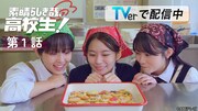 TVerで生田絵梨花のドラマ「素晴らしき哉、先生！」スピンオフ配信中、主役は生徒たち