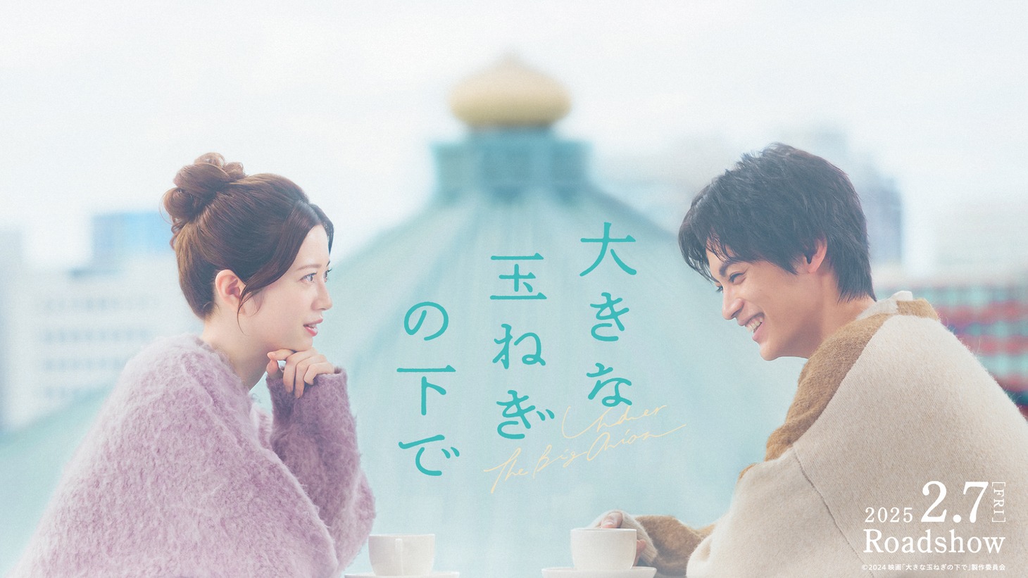 映画「大きな玉ねぎの下で」ティザービジュアル