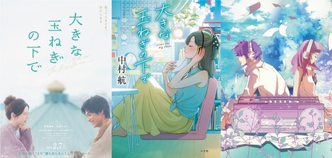 左から映画のティザービジュアル、小説の書影、コミカライズ版ビジュアル。