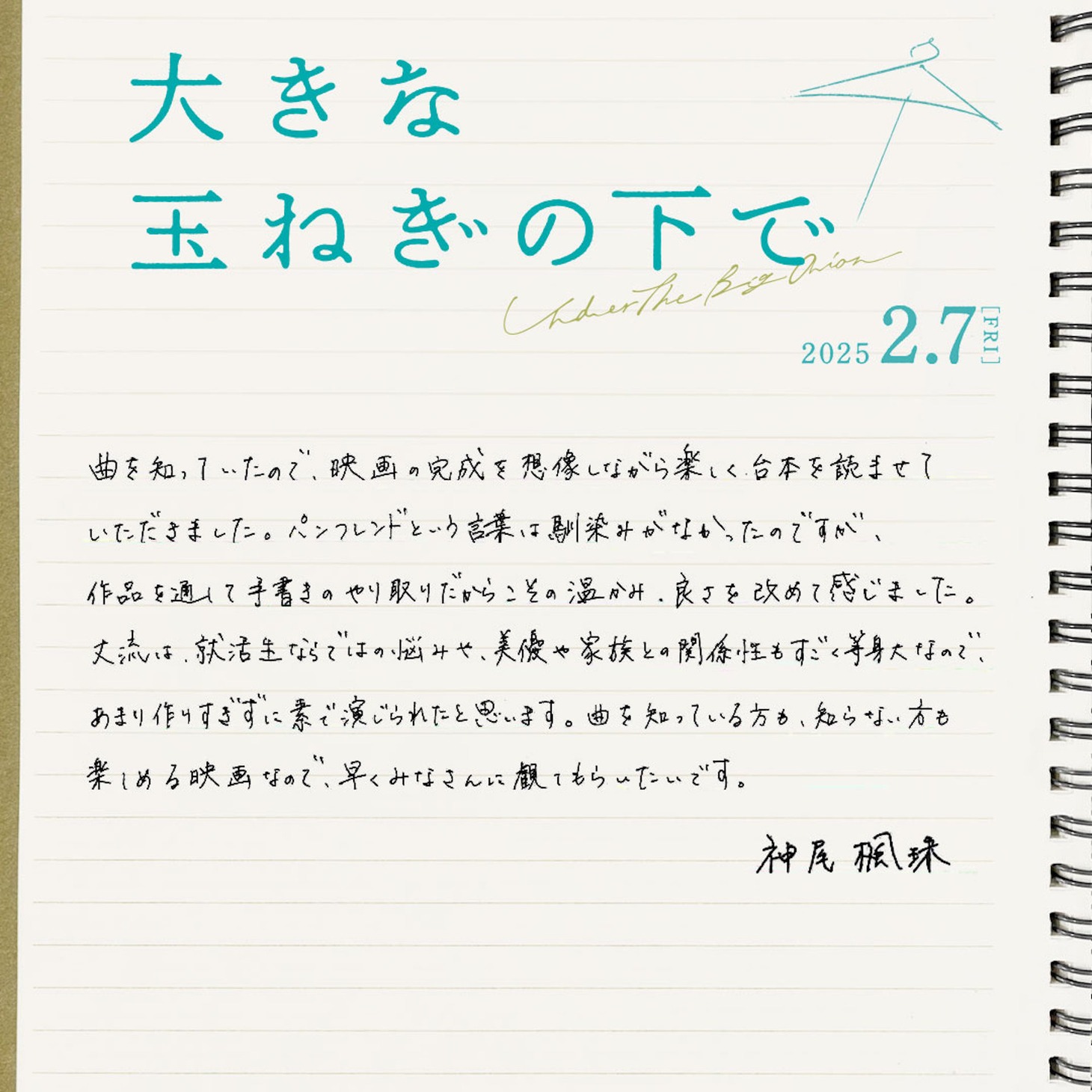 神尾楓珠の手書きコメント。