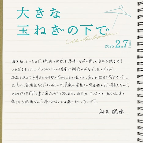 神尾楓珠の手書きコメント。