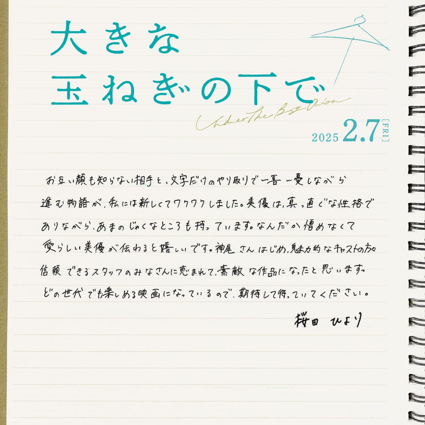 桜田ひよりの手書きコメント。