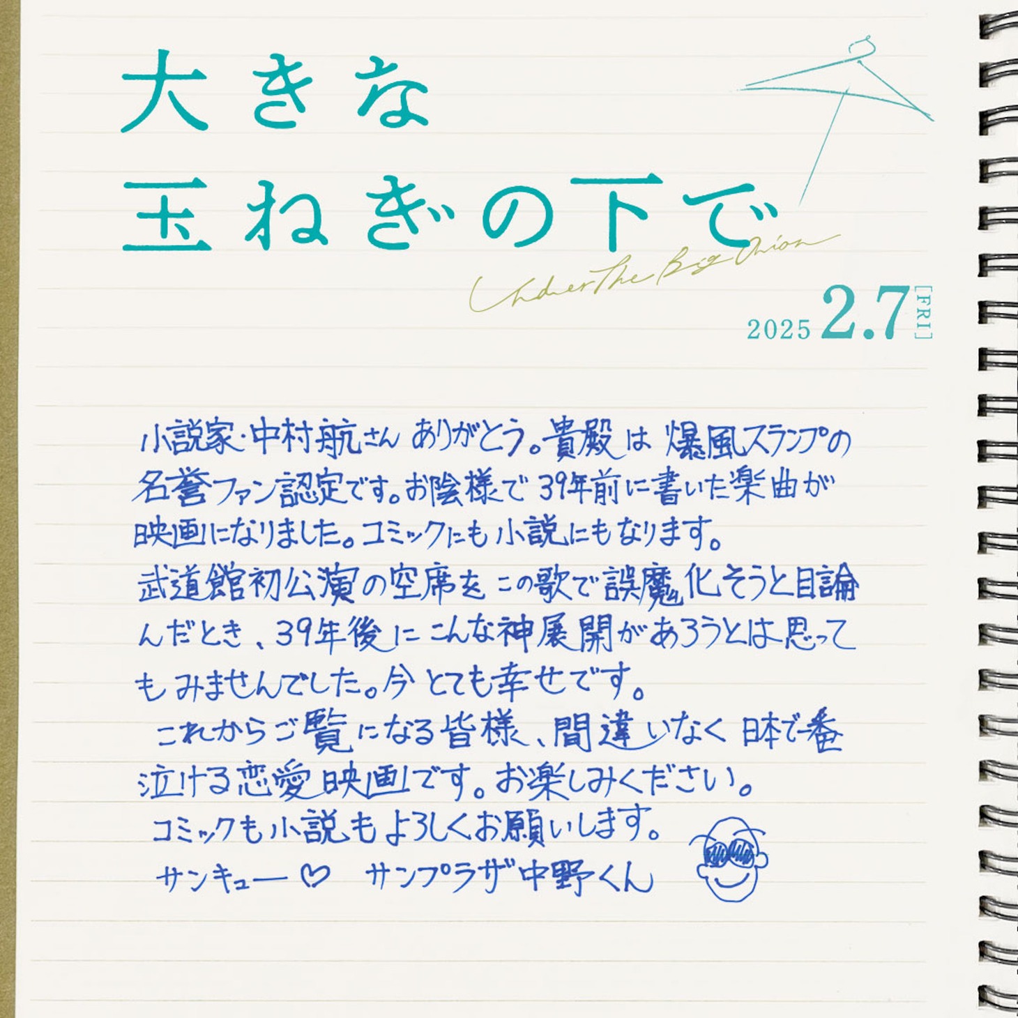 サンプラザ中野くんの手書きコメント。