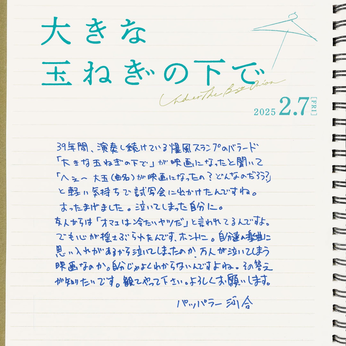 パッパラー河合の手書きコメント。