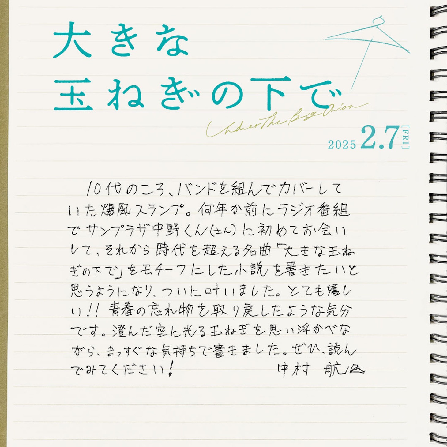 中村航の手書きコメント。