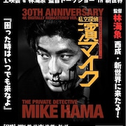 永瀬正敏主演作「我が人生最悪の時」監督・林海象のトークショー付き上映が大阪で