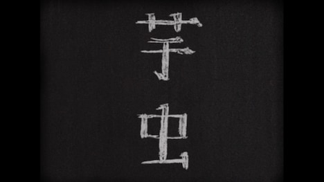 「芋虫」タイトルカット